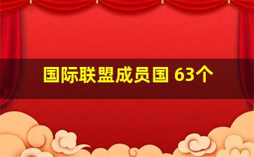 国际联盟成员国 63个